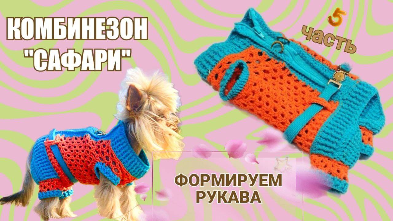 Комбинезон «Сафари» 🧶🐾 | Часть 5 — Формируем рукава крючком: удобно и красиво! смотреть онлайн