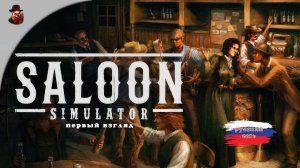 Saloon simulator - Первый взгляд