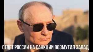Ответ России на санкции возмутил Запад