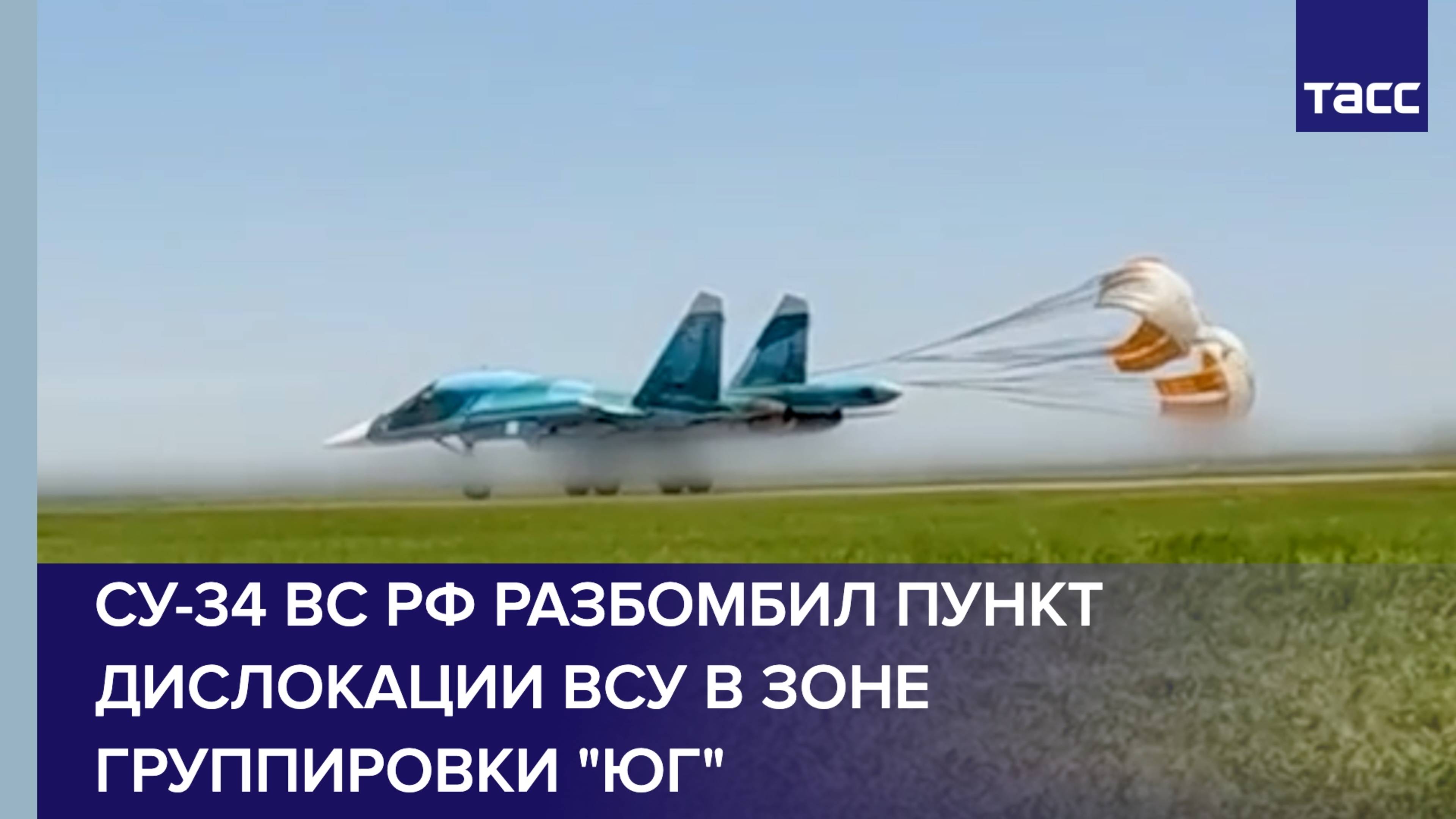 Су-34 ВС РФ разбомбил пункт дислокации ВСУ в зоне группировки "Юг"