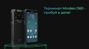 Mindeo D60 — полный обзор новейшего терминала сбора данных