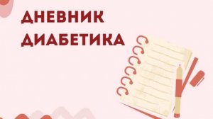 14.07.25. Мой дневник диабетика.