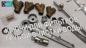 Ключи для фильтров грубой очистки воды