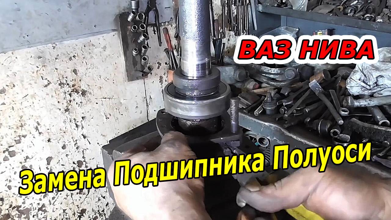 Быстрая замена подшипника полуоси ВАЗ НИВА