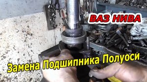 Быстрая замена подшипника полуоси ВАЗ НИВА