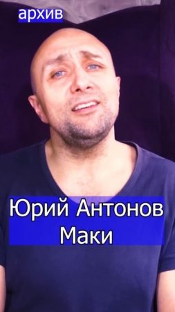 Юрий Антонов - Маки Клондайс кавер из архива