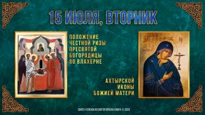 Положение честной ризы Пресвятой Богородицы во Влахерне. 15 июля 2025 г.
