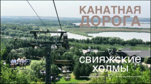 Канатная дорога Свияжские холмы