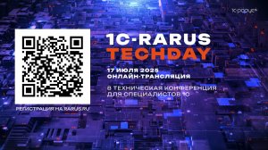 1C-RarusTechDay 2025 — 8 открытая техническая конференция специалистов 1С