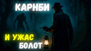 Alone in the dark прохождение часть 2. Что скрывает болото