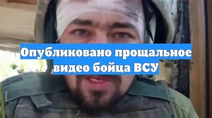 Опубликовано прощальное видео бойца ВСУ