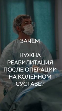 Зачем нужна реабилитация после операции на коленном суставе?