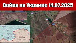 Сводка с фронта СВО и карта боевых действий на Украине сегодня 14.07.2025