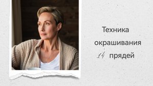 техника окрашивания 14 прядей.