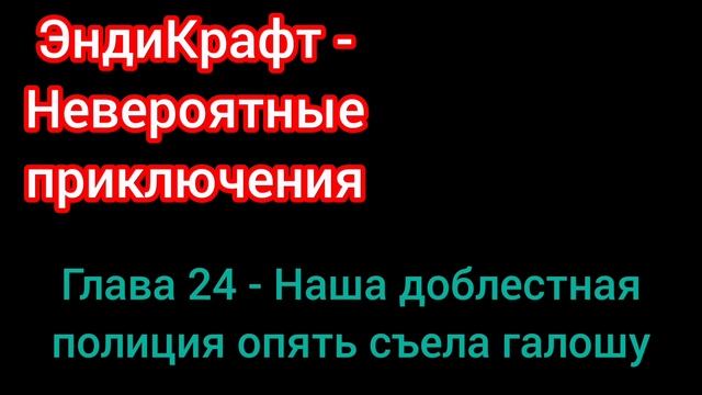 24 глава книги "Невероятные приключения" писателя ЭндиКрафта.