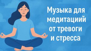 Музыка для медитаций от тревоги и стресса