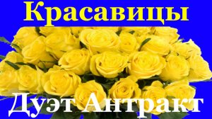 Песня Красавицы Песни Антракт А мы красавицы цы цы