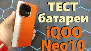 Тест батареи IQOO Neo 10 (7000 mAh) от 100% до 0 в YouTube