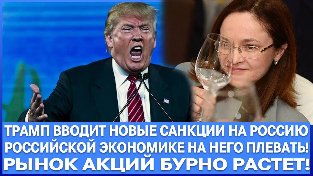 ТРАМП ВВОДИТ САНКЦИИ / РОСТ АКЦИЙ РОССИИ! РЫНОК ПЕРЕПРОДАН! ЧТО ПОКУПАТЬ?!