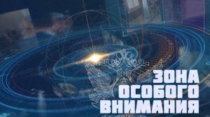 Зона Особого Внимания. Выпуск от 21.06.25