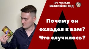 Почему он охладел к Вам? Что случилось с ним? Таро расклад совместно с Каналом "Таро в Потоке".