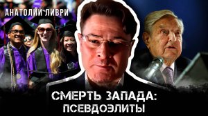 Анатолий Ливри | Смерть Запада: псевдоэлиты