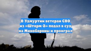 В Удмуртии ветеран СВО из «Шторм-Z» подал в суд на Минобороны и проиграл