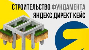 Яндекс Директ СТРОИТЕЛЬСТВО ФУНДАМЕНТА КЕЙС