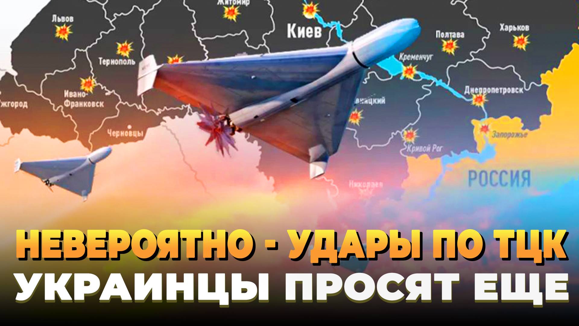 Невероятно - Удары по ТЦК, украинцы просят еще