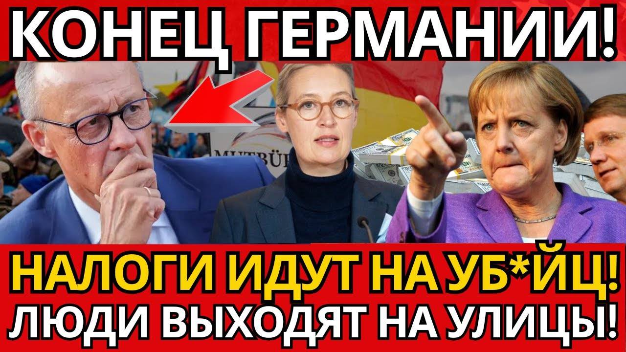 ГЕРМАНИЯ НА ГРАНИ ВОЙНЫ! Вайдель РАЗОБЛАЧИЛА правительство! Народ в ЯРОСТИ!