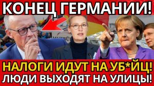 ГЕРМАНИЯ НА ГРАНИ ВОЙНЫ! Вайдель РАЗОБЛАЧИЛА правительство! Народ в ЯРОСТИ!