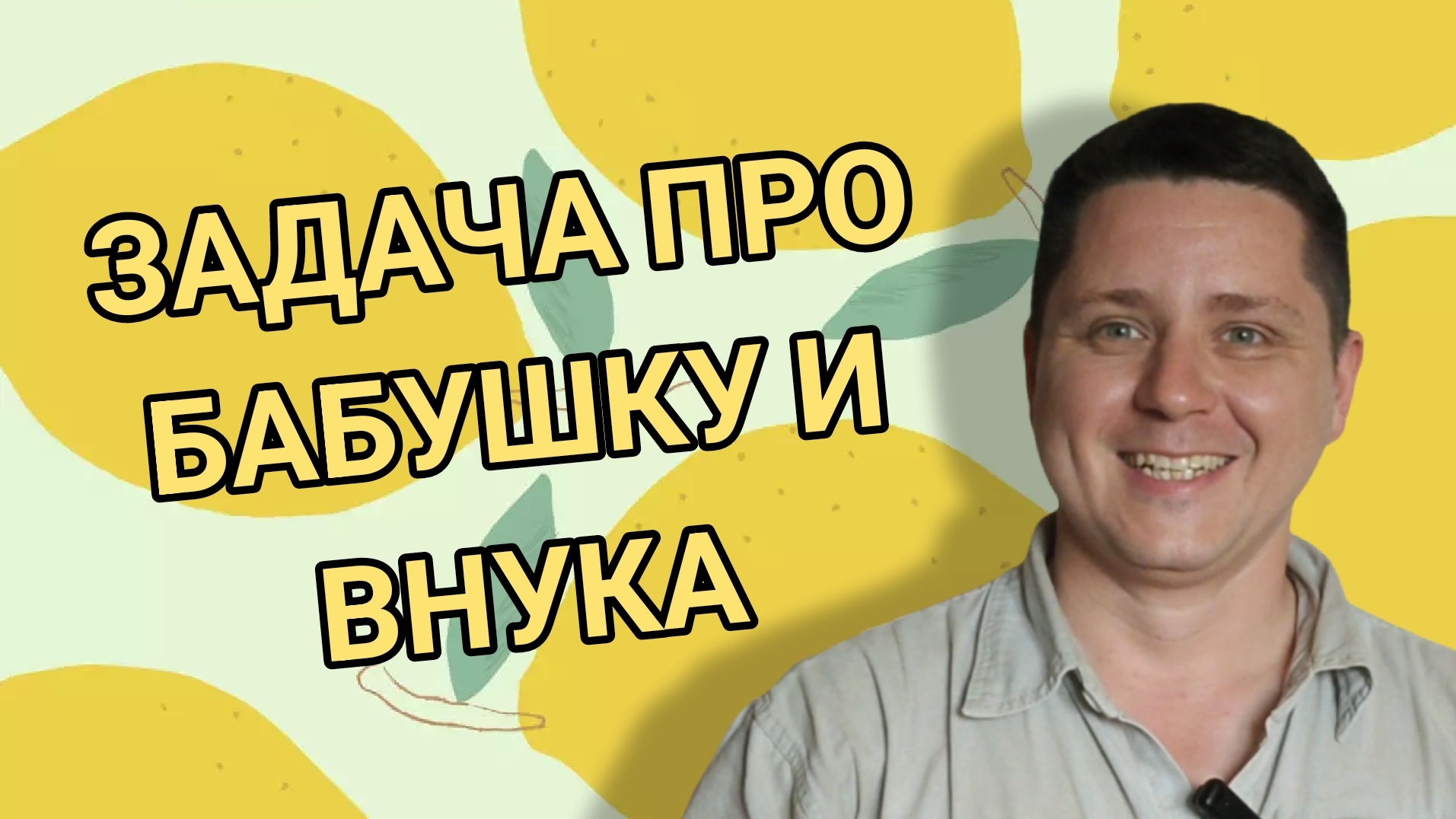 Задача простого 5-классника про бабушку и внука