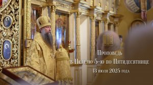 Проповедь в Неделю 5-ю по Пятидесятнице, 2025