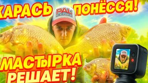 "Карась как с цепи сорвался! Мастырка сработала на ура — ловля в окресностях Тюмени 2025"