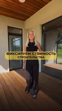 МЫ ФИКСИРУЕМ СТОИМОСТЬ СТРОИТЕЛЬСТВА!