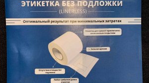 Этикетка LinerLess (без подложки)