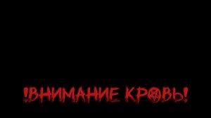 не переживайте меня не заменили
(⚠️FAKE BLOOD⚠️)