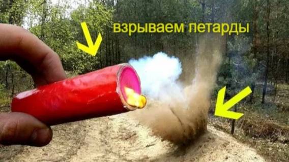 КАК МЫ ПЕТАРДЫ ВЗРЫВАЛИ