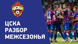 Шансы ЦСКА перед стартом сезона РПЛ 2025/2026 обзор
