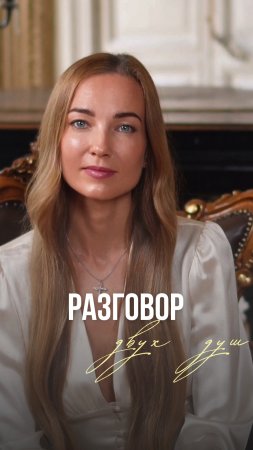 РАЗГОВОР ДВУХ ДУШ Автор Наталья Волошина