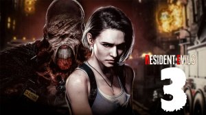 RESIDENT EVIL 3 ✔ {СЕРИЯ 3} ОГНЕННОЕ СРАЖЕНИЕ НА КРЫШЕ
