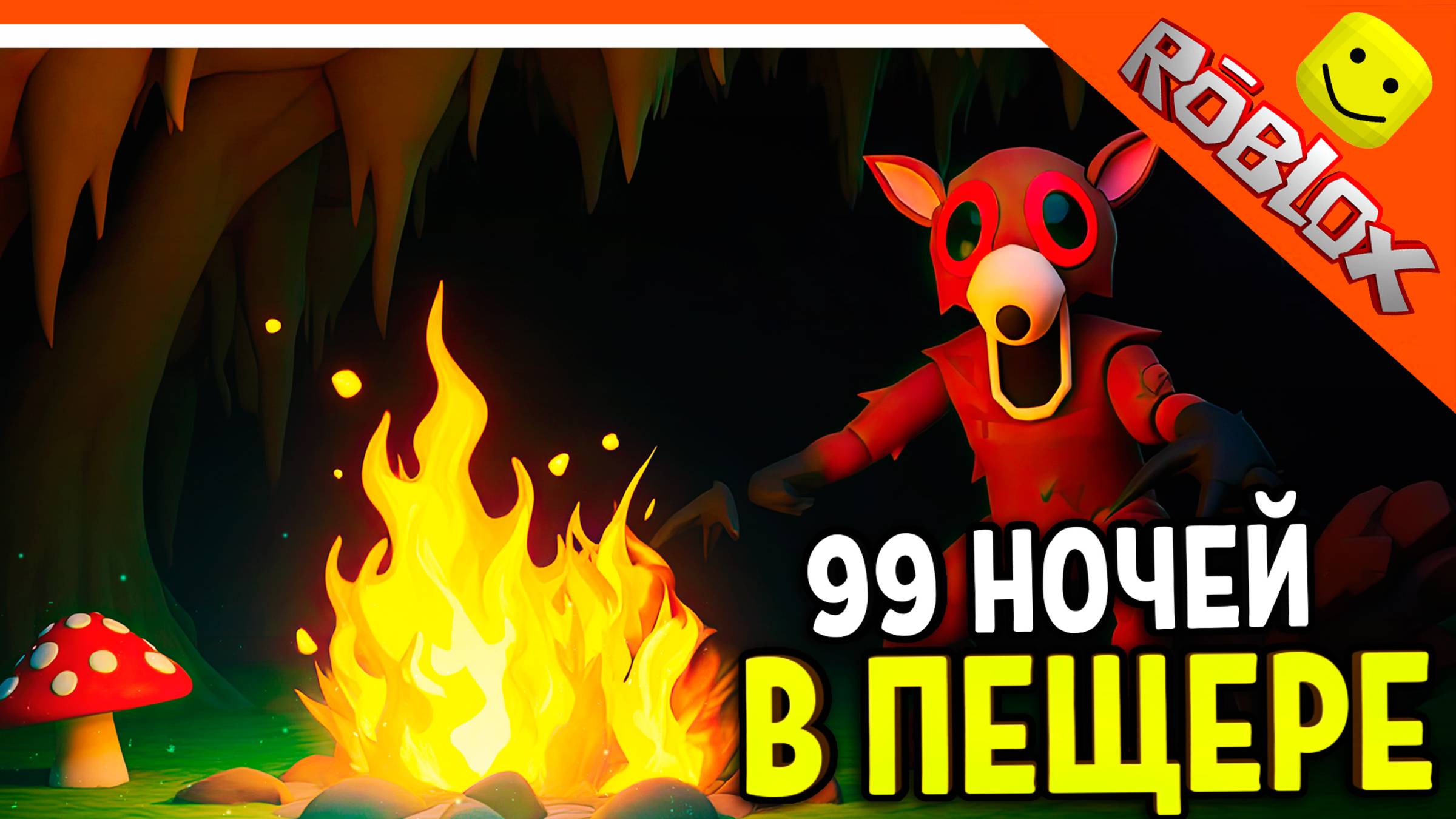 🔥 НОВАЯ ЛОКАЦИЯ В 99 НОЧЕЙ В ЛЕСУ РОБЛОКС? НЕТ! ПАРОДИЯ 99 НОЧЕЙ В ПЕЩЕРЕ  99 NIGHTS IN THE FOREST