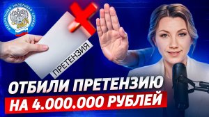 Как ОТБИТЬ ПРЕТЕНЗИИ НАЛОГОВОЙ? Выездная налоговая проверка и её последствия!