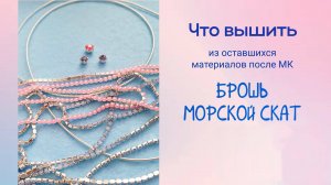 Что вышить из оставшихся материалов?