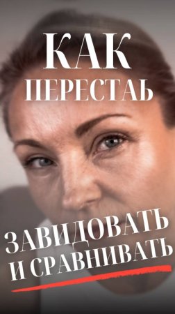 🔥 ПОЧЕМУ ТЫ ПРОИГРЫВАЕШЬ, СРАВНИВАЯ СЕБЯ С ДРУГИМИ?