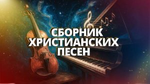 Новые христианские песни | Христианский плейлист 2025 | Сборник песен для молитвы и вдохновения