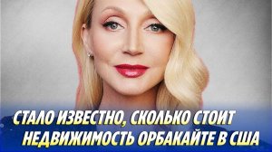 Стало известно, сколько стоит недвижимость Орбакайте в США