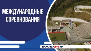 Международные соревнования «Горный орёл — 2025» пройдут в Сочи с 24 по 28 июля