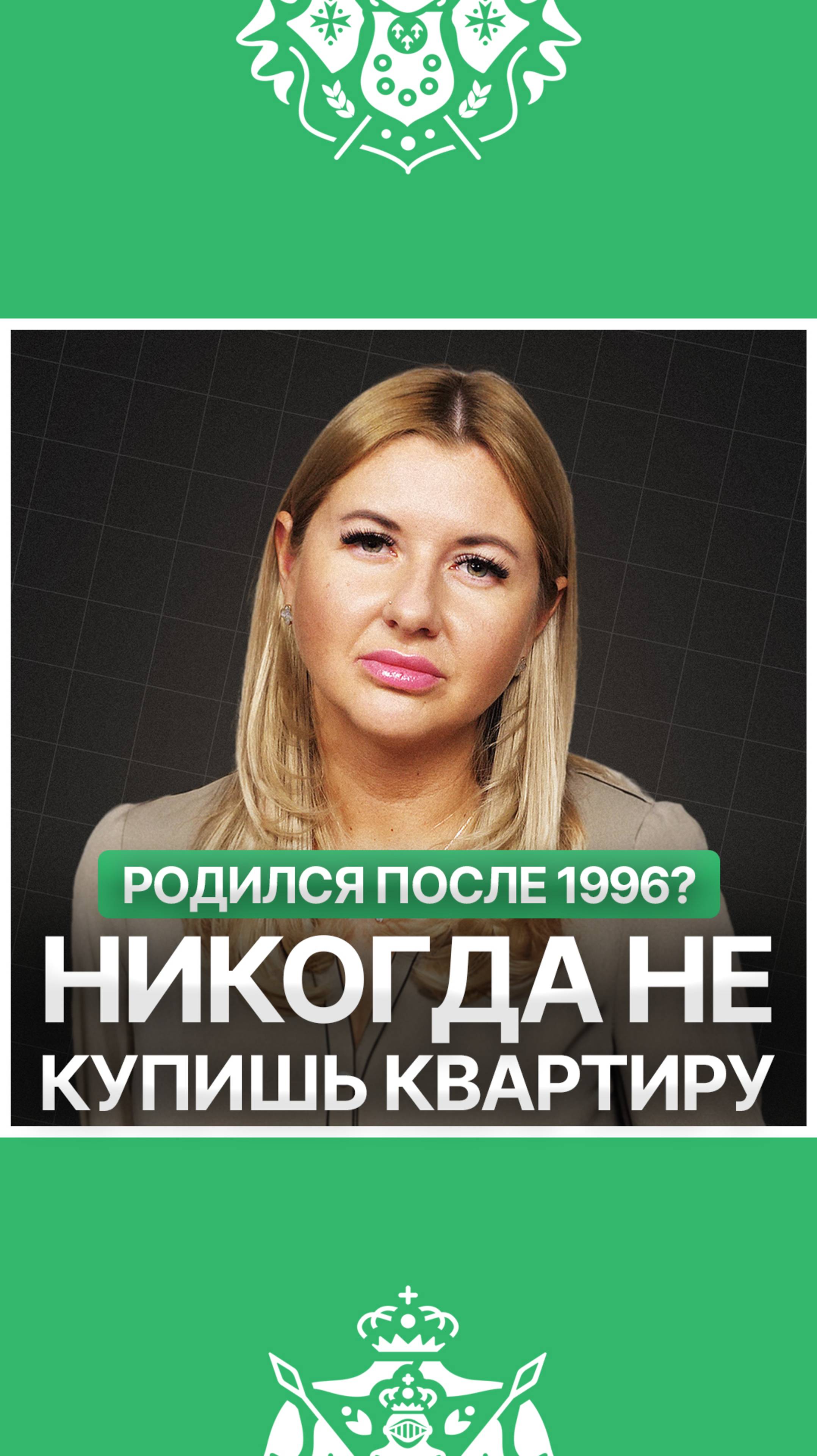 Если ты родился после 96 года, то с вероятностью 90% никогда не купишь себе квартиру смотреть онлайн