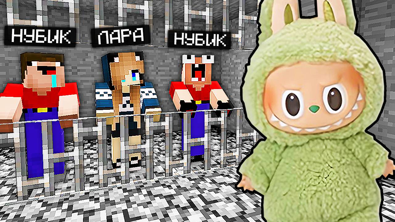 2 НУБА И ДЕВУШКА ПРО СБЕГАЮТ ИЗ ТЮРЬМЫ ЛАБУБУ В МАЙНКРАФТ смотреть онлайн